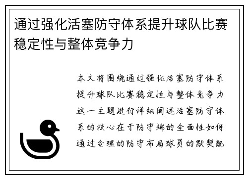 通过强化活塞防守体系提升球队比赛稳定性与整体竞争力
