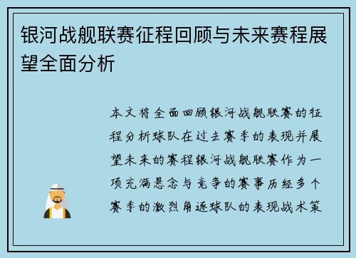 银河战舰联赛征程回顾与未来赛程展望全面分析
