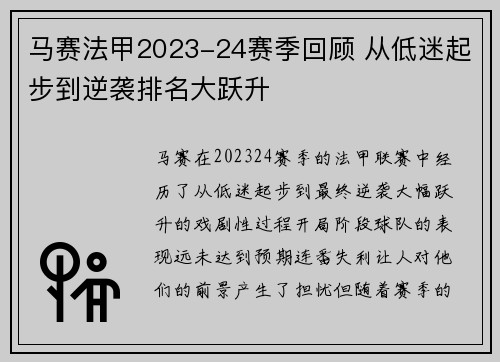 马赛法甲2023-24赛季回顾 从低迷起步到逆袭排名大跃升