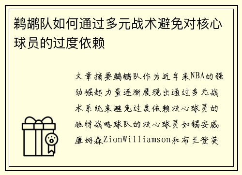 鹈鹕队如何通过多元战术避免对核心球员的过度依赖