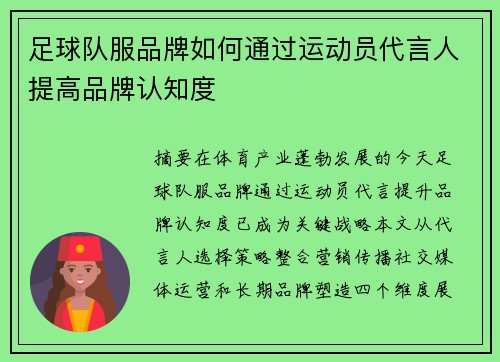 足球队服品牌如何通过运动员代言人提高品牌认知度