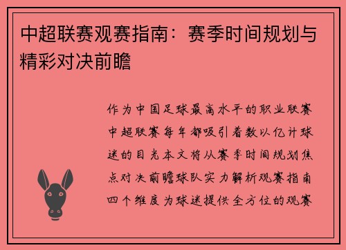中超联赛观赛指南：赛季时间规划与精彩对决前瞻