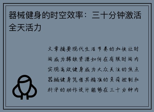 器械健身的时空效率：三十分钟激活全天活力