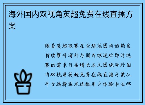 海外国内双视角英超免费在线直播方案
