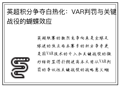 英超积分争夺白热化：VAR判罚与关键战役的蝴蝶效应