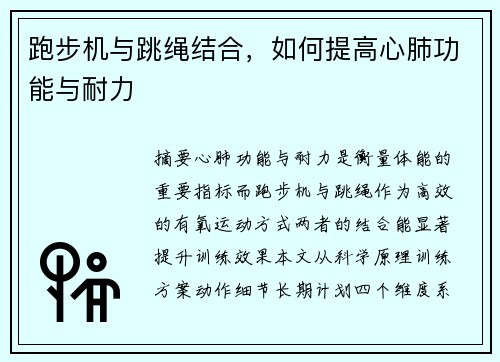 跑步机与跳绳结合，如何提高心肺功能与耐力