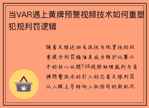 当VAR遇上黄牌预警视频技术如何重塑犯规判罚逻辑