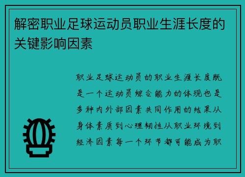 解密职业足球运动员职业生涯长度的关键影响因素
