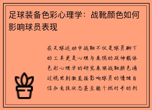 足球装备色彩心理学：战靴颜色如何影响球员表现