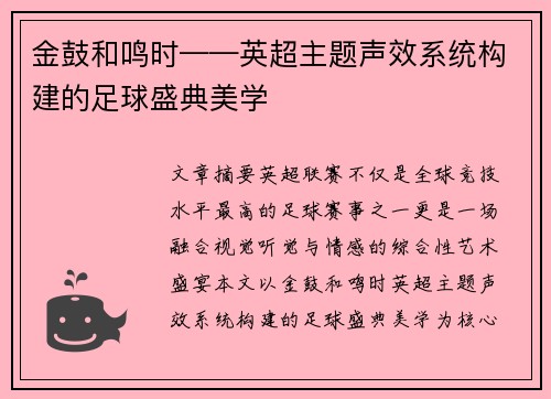 金鼓和鸣时——英超主题声效系统构建的足球盛典美学