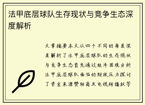 法甲底层球队生存现状与竞争生态深度解析