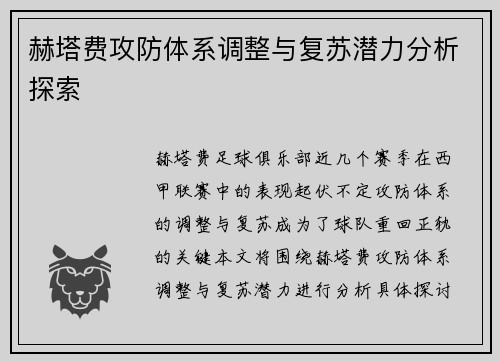 赫塔费攻防体系调整与复苏潜力分析探索