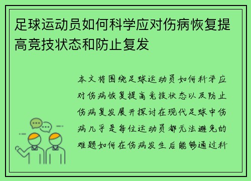 足球运动员如何科学应对伤病恢复提高竞技状态和防止复发