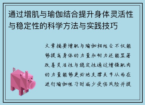 通过增肌与瑜伽结合提升身体灵活性与稳定性的科学方法与实践技巧