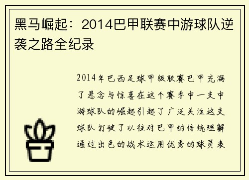 黑马崛起：2014巴甲联赛中游球队逆袭之路全纪录