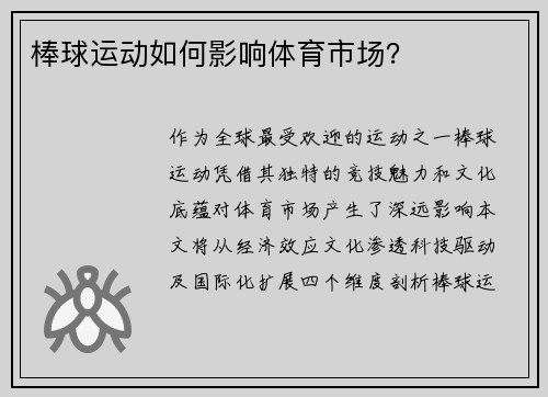 棒球运动如何影响体育市场？