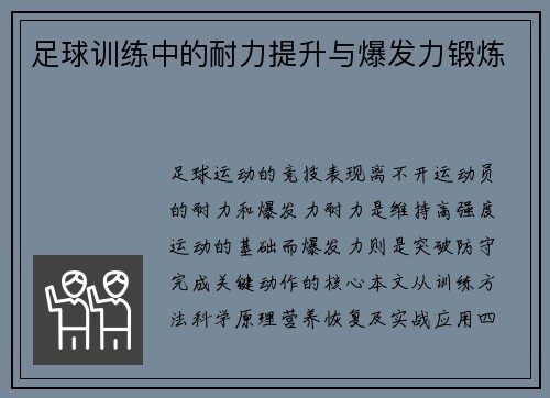足球训练中的耐力提升与爆发力锻炼