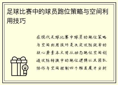 足球比赛中的球员跑位策略与空间利用技巧