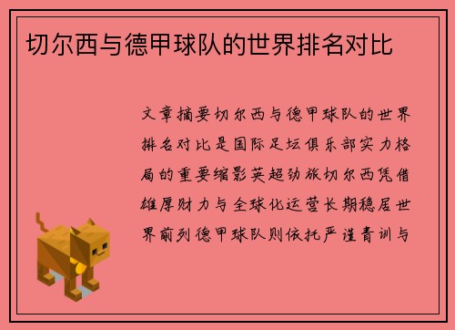 切尔西与德甲球队的世界排名对比