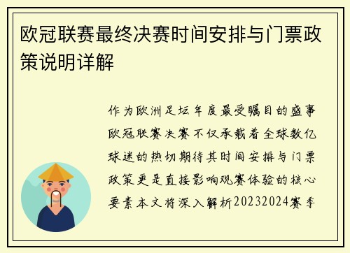 欧冠联赛最终决赛时间安排与门票政策说明详解