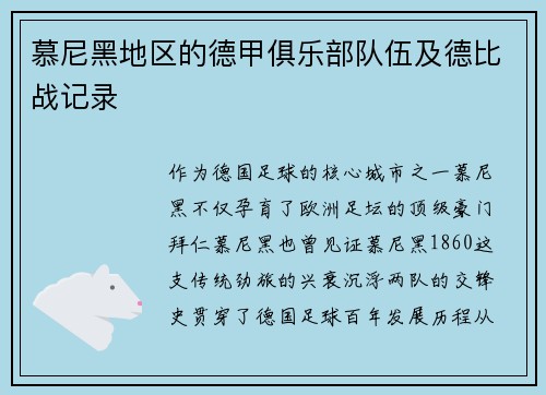 慕尼黑地区的德甲俱乐部队伍及德比战记录