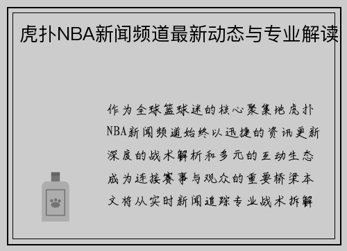 虎扑NBA新闻频道最新动态与专业解读