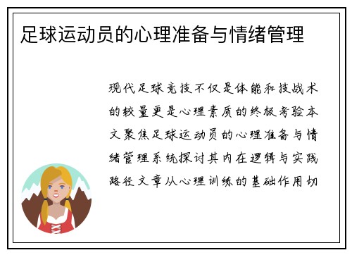 足球运动员的心理准备与情绪管理