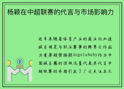 杨颖在中超联赛的代言与市场影响力