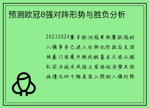 预测欧冠8强对阵形势与胜负分析