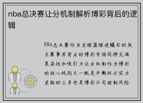 nba总决赛让分机制解析博彩背后的逻辑