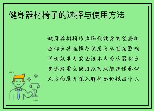 健身器材椅子的选择与使用方法