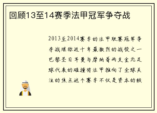 回顾13至14赛季法甲冠军争夺战