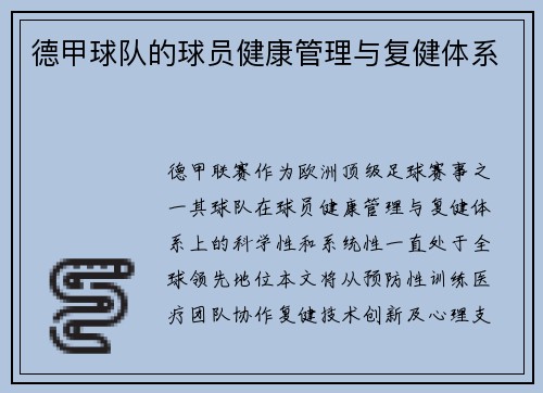 德甲球队的球员健康管理与复健体系