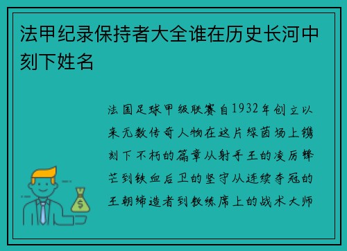 法甲纪录保持者大全谁在历史长河中刻下姓名