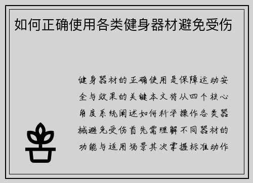 如何正确使用各类健身器材避免受伤