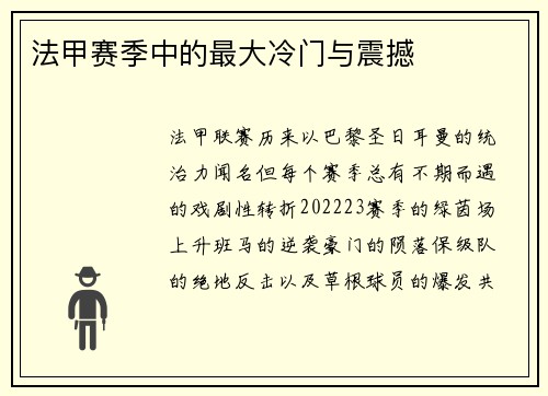 法甲赛季中的最大冷门与震撼