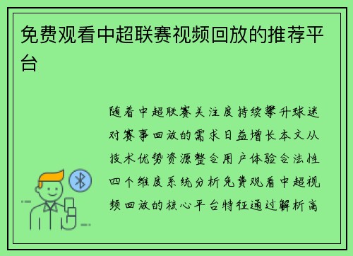 免费观看中超联赛视频回放的推荐平台