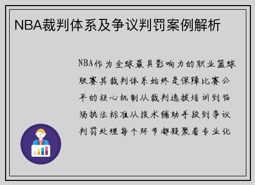 NBA裁判体系及争议判罚案例解析