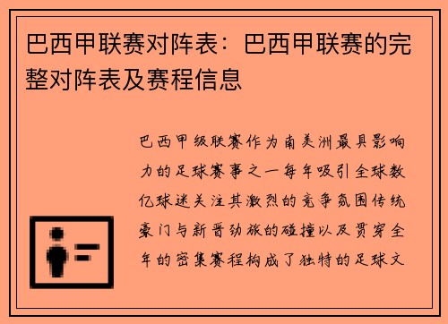 巴西甲联赛对阵表：巴西甲联赛的完整对阵表及赛程信息