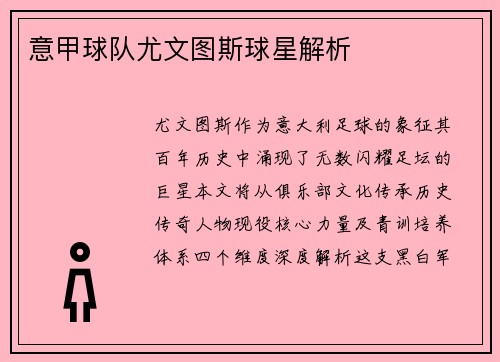 意甲球队尤文图斯球星解析