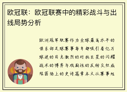 欧冠联：欧冠联赛中的精彩战斗与出线局势分析