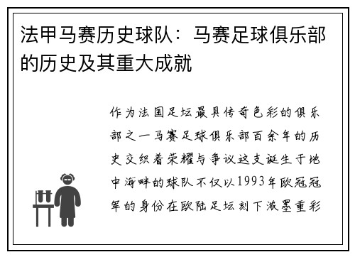 法甲马赛历史球队：马赛足球俱乐部的历史及其重大成就