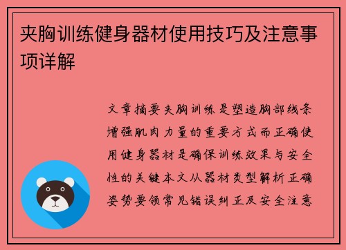 夹胸训练健身器材使用技巧及注意事项详解