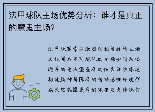 法甲球队主场优势分析：谁才是真正的魔鬼主场？