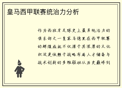 皇马西甲联赛统治力分析