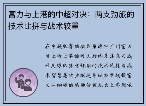 富力与上港的中超对决：两支劲旅的技术比拼与战术较量