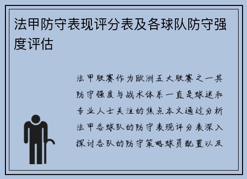 法甲防守表现评分表及各球队防守强度评估