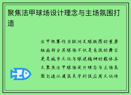 聚焦法甲球场设计理念与主场氛围打造