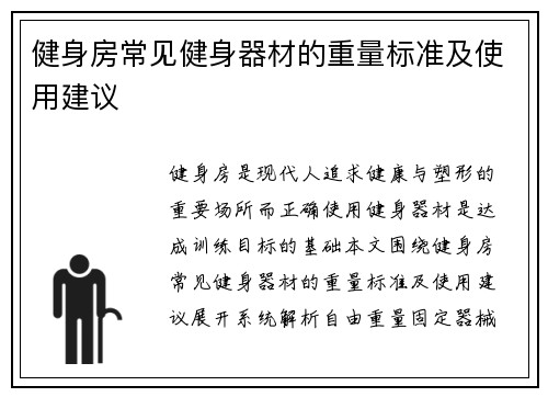 健身房常见健身器材的重量标准及使用建议
