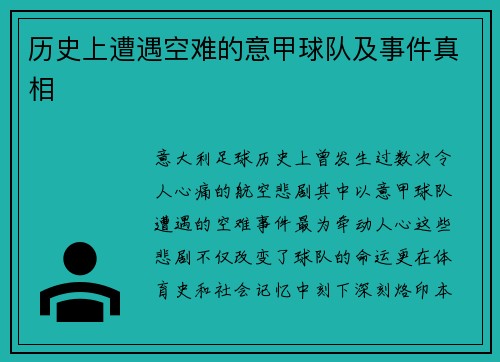 历史上遭遇空难的意甲球队及事件真相